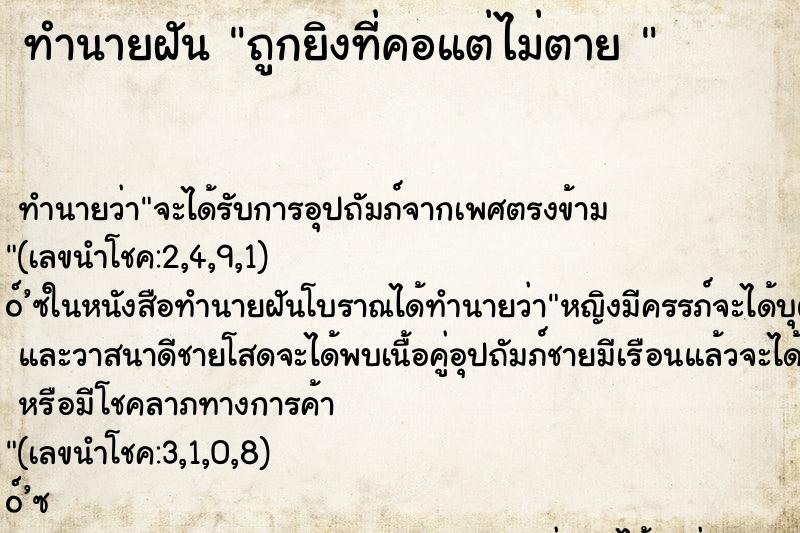 ทำนายฝัน ถูกยิงที่คอแต่ไม่ตาย 